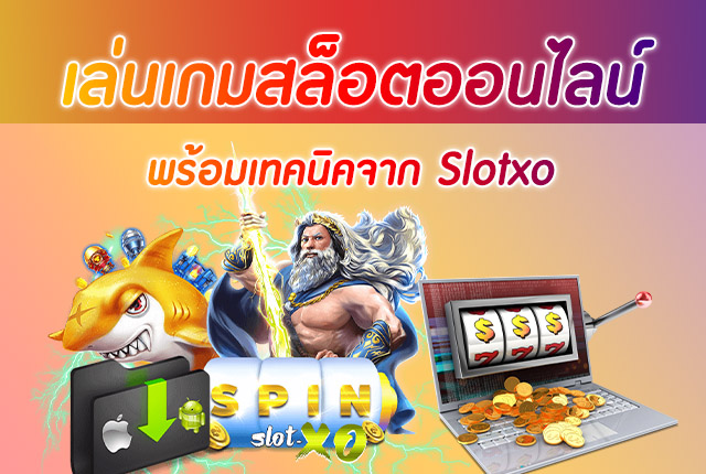 เกมสล็อตออนไลน์